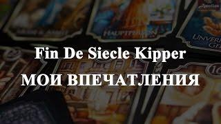 Fin De Siecle Kipper. МОИ ВПЕЧАТЛЕНИЯ (оракул Кипперы)