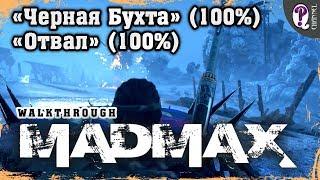 Безумный Макс (Mad Max) | Песчаные каньоны — Черная бухта (100%) и Отвал (100%). Все таймкоды