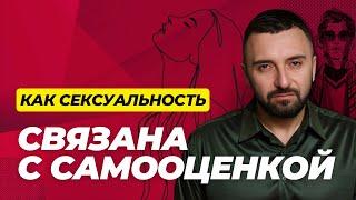 Сексуальность и самооценка: Разбираем их взаимосвязь 