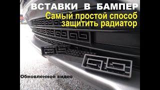 Вставки в бампер вместо сетки - простейшая защита радиатора! (Обновленное видео)