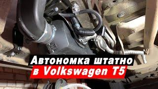 Установка автономного воздушного отопителя Eberspaecher Airtronic D4 в штатное место Фольксваген Т5.