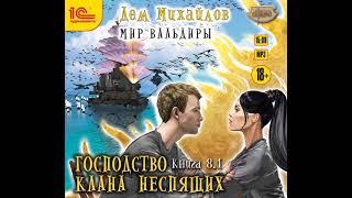 Дем Михайлов – ГКН-8.1. Великий Поход. Часть 1. [Аудиокнига]