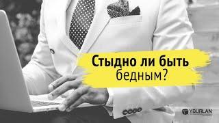 Стыдно ли быть бедным? Психология денег