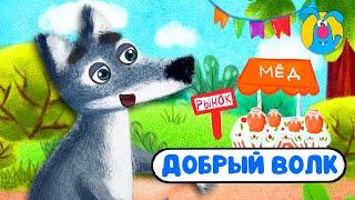 ДОБРЫЙ ВОЛК   МУЛЬТиПЕСЕНКИ для САМЫХ МАЛЕНЬКИХ    0+