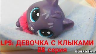 LPS: Девочка с клыками 26 серия