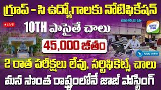 గ్రూప్-సి ఉద్యోగాలకు బంపర్ నోటిఫికేషన్ || Latest 10th Pass Govt Job Search 2025 | manage Recruitment