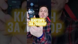 Как я купил кирпич за 70к #shorts #vlog #travel