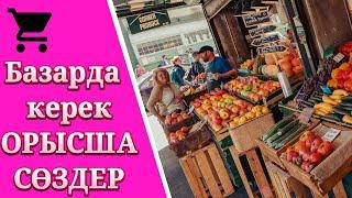 БАЗАРДА ҚОЛДАНЫЛАТЫН ОРЫСША СӨЗДЕР | ОРЫСША ОҢАЙ СӨЙЛЕП ҮЙРЕНУ САБАҒЫ