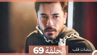 نبضات قلب الحلقة 69 (Arabic Dubbed)