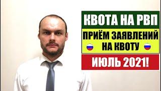 КВОТА НА РВП В ИЮЛЕ 2021.   Прием заявления на квоту.   МВД.   Миграционный юрист.    Адвокат