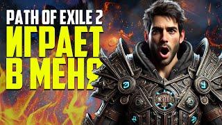 PATH OF EXILE 2 ИГРАЕТ В МЕНЯ