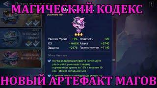 [Mobile Legends: Adventure] НОВЫЙ АРТЕФАКТ МАГОВ - МАГИЧЕСКИЙ КОДЕКС, ОБЗОР И ДЕТАЛЬНЫЕ ТЕСТЫ