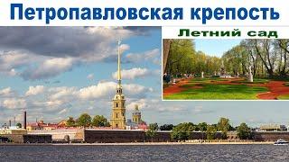 Весна в Санкт-Петербурге, часть 17:  Петропавловская крепость и Летний сад - в майскую грозу бегом