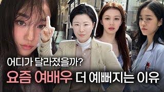 요즘 여배우들의 메이크업&헤어 전격분석‼️( ft. 한소희&노윤서&고윤정) 분위기 만드는 법?