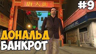 ДОНАЛЬД ЛАВ БАНКРОТ ► GTA Liberty City Stories Прохождение На Русском - Часть 9