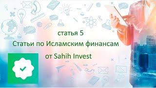 Обучающие статьи по исламским финансам и инвестициям от Sahih Invest статья 5.