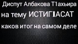 Диспут Албакова Т1ахьира каков Итог на самом деле! Опровержение Лжи на Т1ахьира