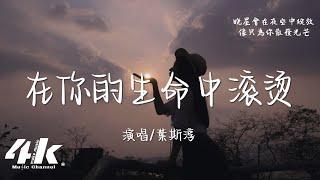 葉斯淳 - 在你的生命中滾燙『我放空整個心臟 只放你在心上，所有溫柔只為你醞釀。』【高音質|動態歌詞Lyrics】