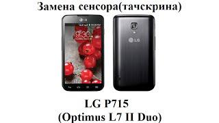 Разборка и замена сенсора LG P715(Optimus L7 II Duo)