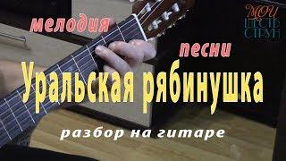 "Уральская рябинушка" (мелодия песни) - несложный разбор на гитаре с преподавателем.