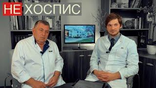 НЕ ХОСПИС в Клинике Лимфатек