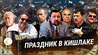 «Праздник в кишлаке» | Путинизм как он есть #16