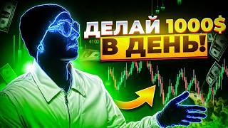 Простая стратегия на 1000$ День!  Лучшие трейдинг стратегии 2024  Быстрый заработок в интернете