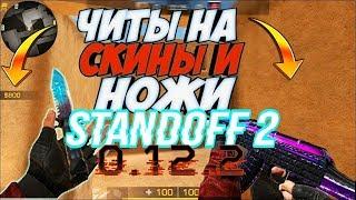 Standoff 2 Skin changer | Standoff 2 free skins| standoff 2 0.12.2|cheats