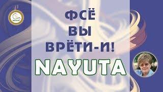 NAYUTA "ФСЁ ВЫ ВРЁТИ-И!" Пассивный доход