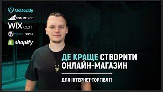 Де краще створити онлайн-магазин для інтернет-торгівлі? Найкращі платформи для створення сайту.