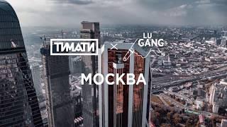 Тимати x GUF - Москва (Премьера клипа, 2019)