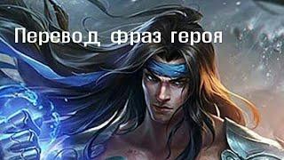 Перевод фраз героя Баданг "Mobile legends"