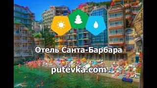 Отель Санта-Барбара ( Крым, п. Утес)