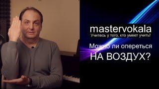 [mastervokala] ВОКАЛЬНАЯ ОПОРА - Можно ли опереться на воздух?