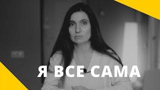 ️  Я все сама ️ Анна Комлова