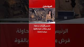 الرئيس الإيراني: محاولة فرض مطالب علينا بالقوة سياسة فاشلة