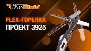 Горелка Flex гибкость решает всё! Проект 3925