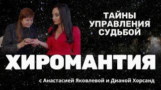 ХИРОМАНТИЯ - НАУКА ИЛИ ШАРЛАТАНСТВО / Коррекционная #хиромантия/ #подкаст #эзотерика