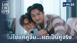 ไม่ใช่แค่คู่จิ้น…แต่เป็นคู่จริง | Highlight Ep.05 ตอนจบ Live In Love The Series | 29 ก.ย. 67 | GMM25