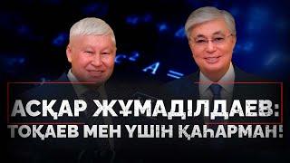 Асқар Жұмаділдаев: Назарбаев бермеген атақты Тоқаев тақты