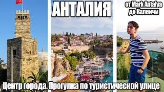 Турция 2019 - Торговая пешеходная улица - Центр города Mark Antalya - Калеичи