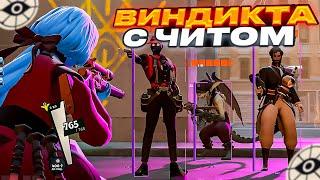 ПОКАЗЫВАЮ КАК ИГРАТЬ НА ВИНДИКТЕ С ЧИТОМ В DEADLOCK