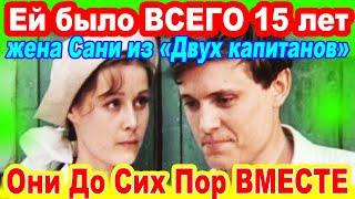 ЕЙ БЫЛО 15 лет, но Они ВМЕСТЕ УЖЕ 53 года! Известная Актриса - ЖЕНА Сани из "Двух капитанов"