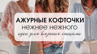 Ажурная кофточка. Идеи для вязания ажурных кардиганов