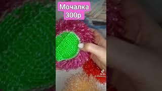 Мочалка крючком.