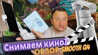 Снимаю первый ФИЛЬМ. Стабилизатор Zhiyun Smooth-Q4. Обзор посылки с ОЗОН.