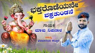 ಭಕ್ತರೊಡೆಯನೇ ವಕ್ರತುಂಡನೆ | Bhaktarodeyane Vakratundane | Ganapati Bhakti Song | Malu Nipanal Singer