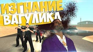 ИЗГНАНИЕ ВАГУЛИКА В GTA SAMP