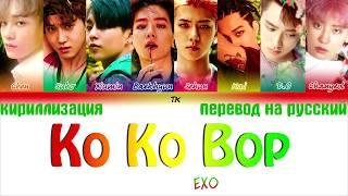 EXO - Ko Ko Bop [ТЕКСТ/КИРИЛЛИЗАЦИЯ/ПЕРЕВОД НА РУССКИЙ Color Coded Lyrics]