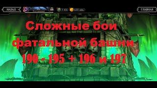 Башня Колдуна Бои между Боссами (4 часть) 190 - 195, + 196 и 197 БОЙ ФАТАЛЬНО (Mortal Kombat Mobile)